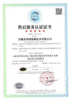 國清售后服務(wù)體系認證證書